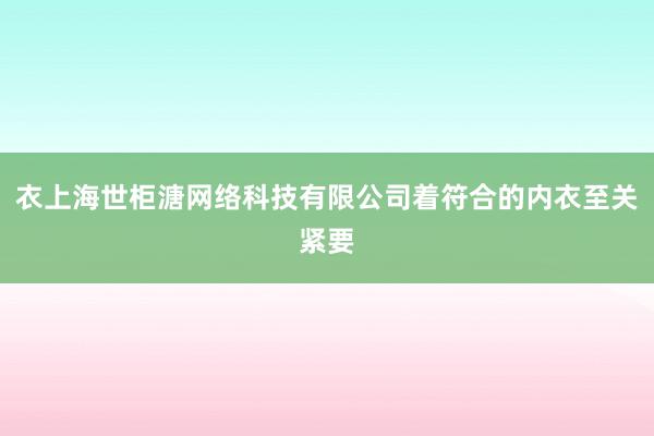衣上海世柜溏网络科技有限公司着符合的内衣至关紧要